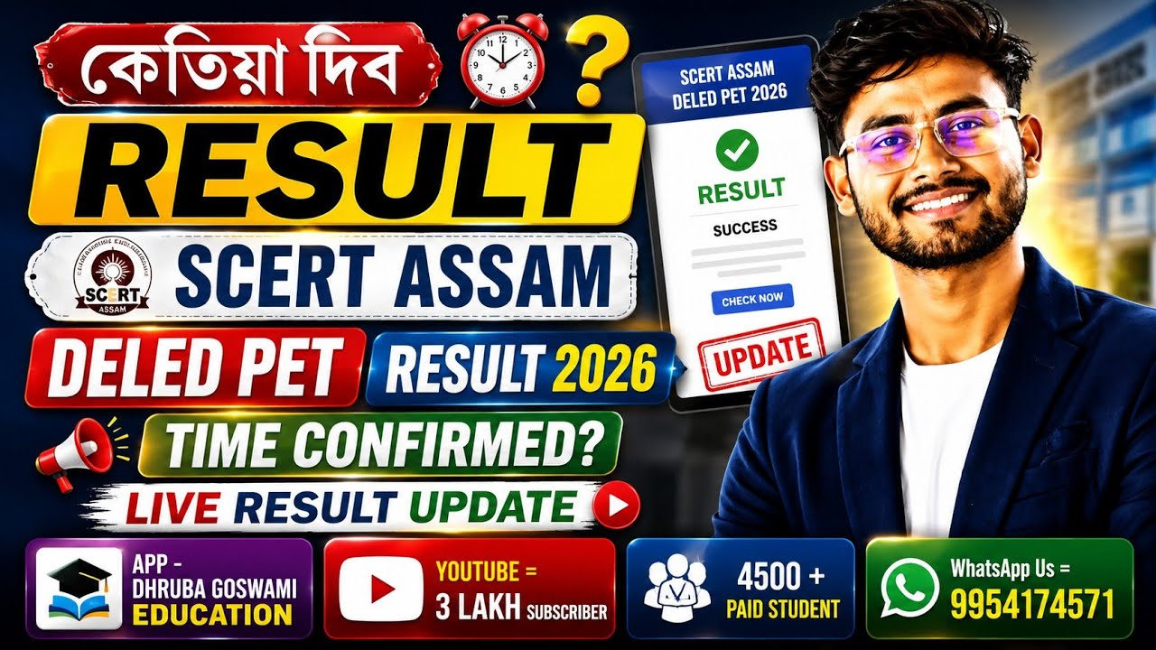 কেতিয়া দিব Result || SCERT Assam DElEd PET Result 2026 Time Confirmed? | Live Result Update