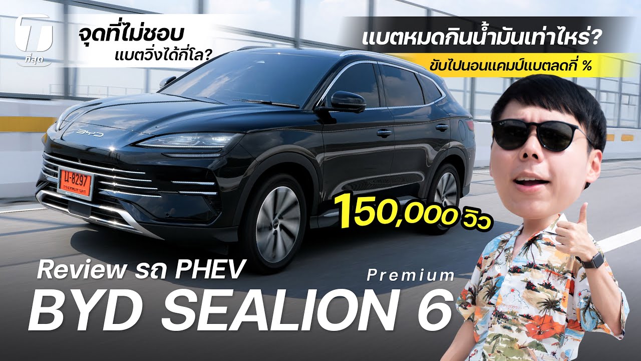 ลองนอนในรถ! รีวิว BYD SEALION 6 แบตวิ่งได้กี่โล แบตหมดกินน้ำมันเท่าไหร่? จุดที่ไม่ชอบ - [ที่สุด]