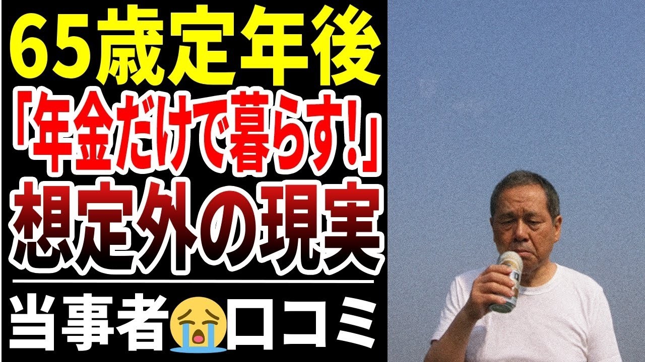 【定年退職】「年金だけで生きる」と言ったシニアたち…その後どうなったのか？