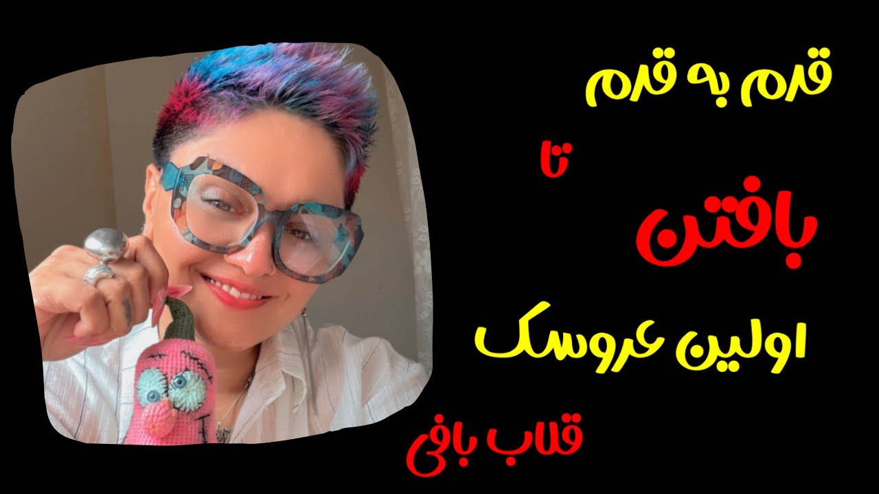قدم به قدم تا بافتن اولین عروسک با قلاب: روز پنجم