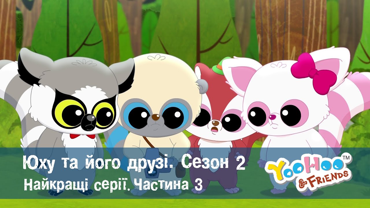 Юху та його друзі. Сезон 2. Найкращі серії.Частина 3 - Мультфільм - Збірник