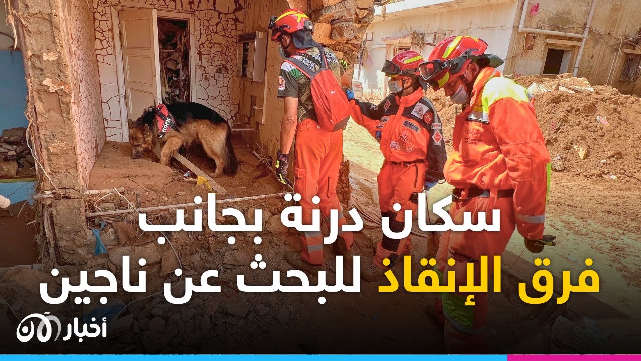 سكان درنة يُشاركون فرق الإنقاذ أملًا في العثور على ناجين من الفيضانات المُدمرة