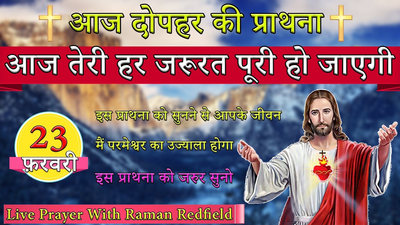 आज तेरी हर जरूरत पूरी हो जाएगी | 23 फ़रवरी 2026 | AfterNoon Prayer With Raman