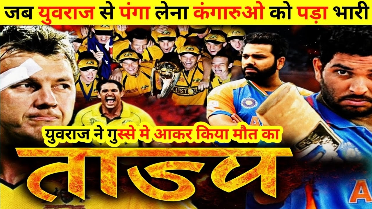 युवराज से पंगा लेना पड़ा ऑस्ट्रलिया को भारी😡😡 || युवराज ने किया मौत का नंगा नाच ||