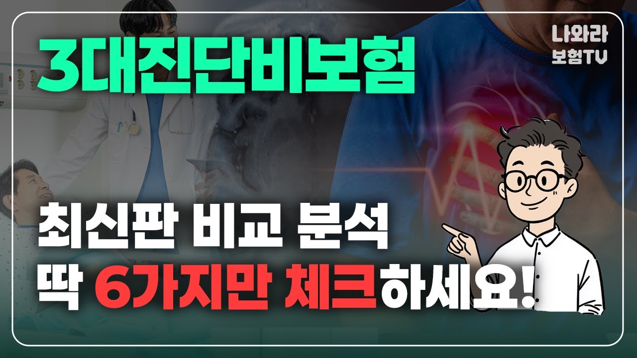 3대질병보험 2026 최신 비교, 가입 전 반드시 확인할 6가지! | 암주요치료비, 뇌혈관질환보험, 3대질병보험