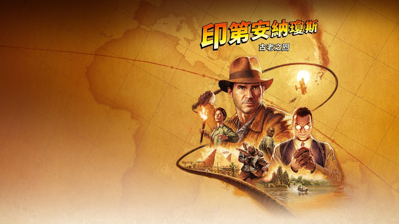 印第安納瓊斯 古老之圈 巨人兵團開始