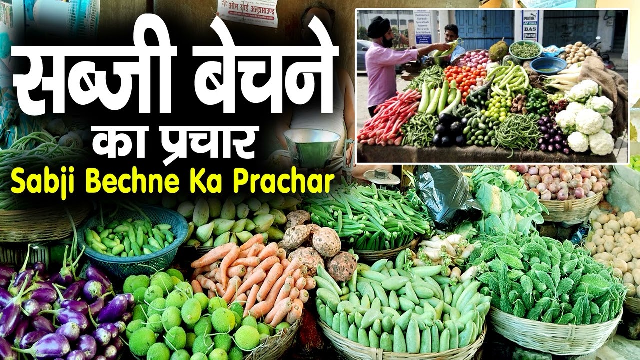 सब्जी बेचने का प्रचार,sabji bechne audio prachar recording,fal bechne ki prachar recording,hari 
