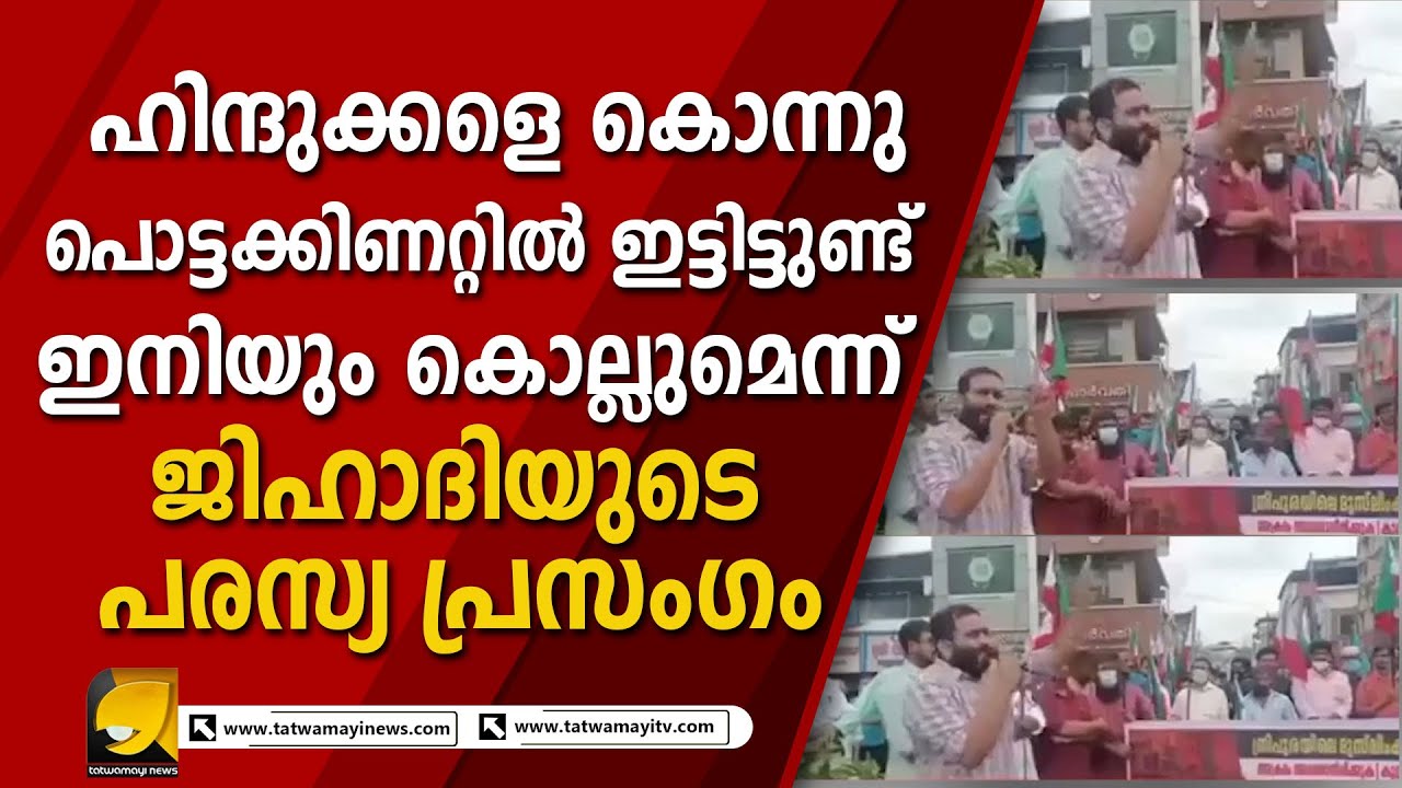 ആർ എസ് എസ്സിന് ചാരി ഹിന്ദുവിനെ ഉന്മൂലനം ചെയ്യുമെന്ന സൂചനയുമായി മത തീവ്രവാദി | VIRAL VIDEO