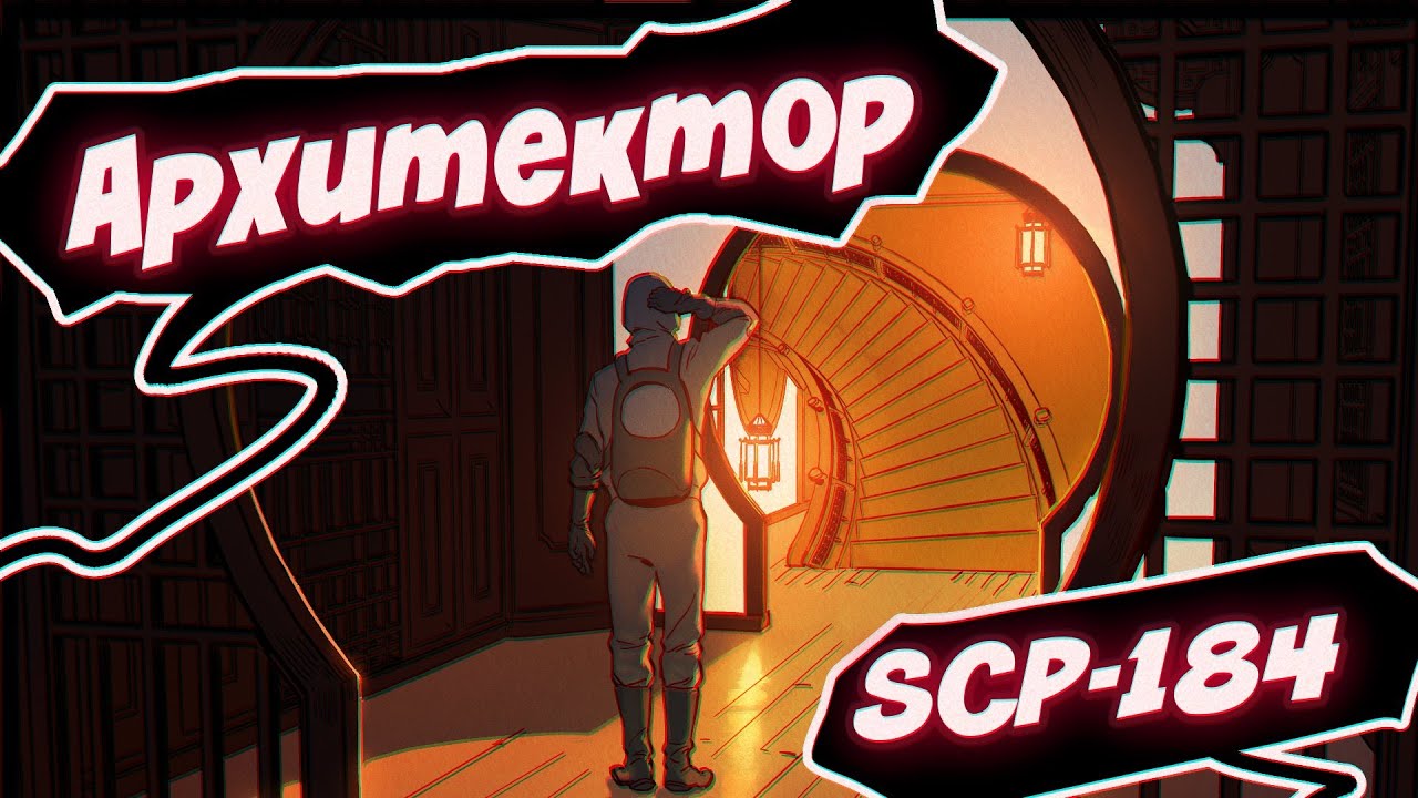 SCP 184: Архитектор