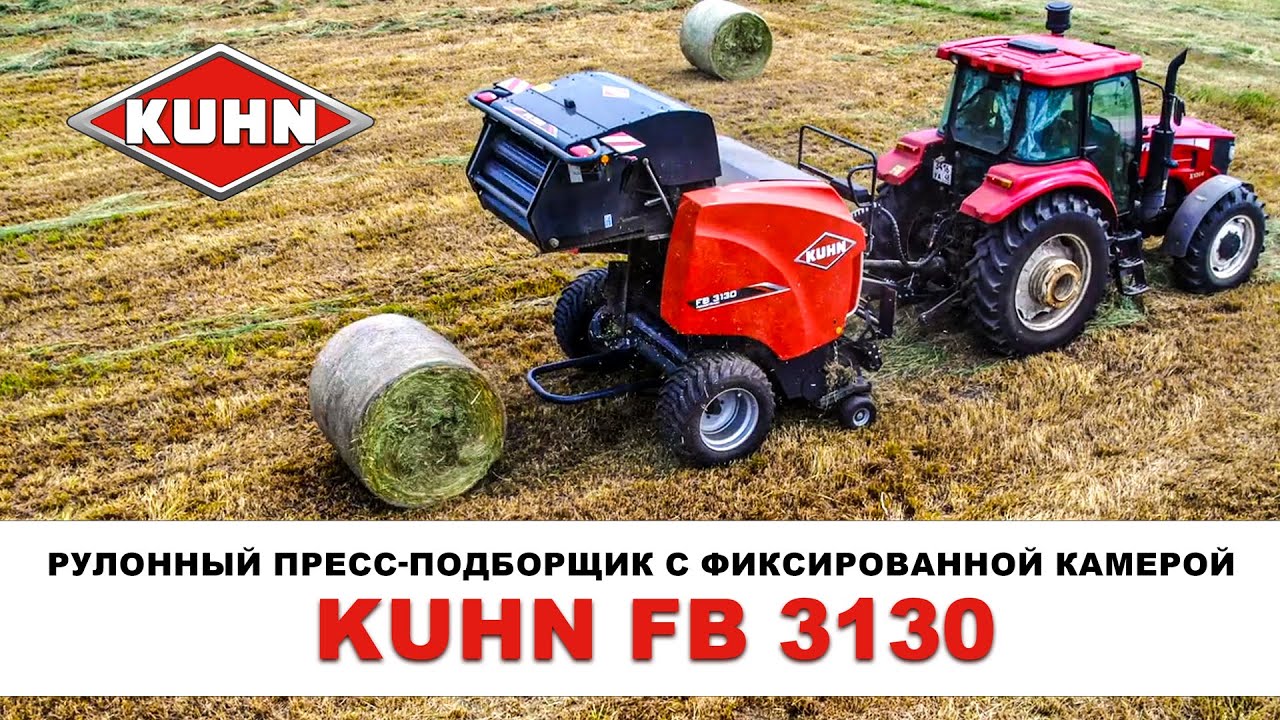 Рулонный пресс-подборщик с фиксированной камерой KUHN FB 3130 | Сельскохозяйственная техника
