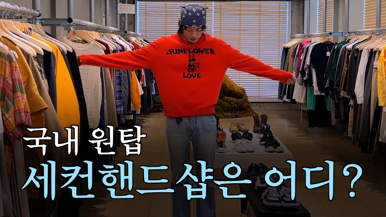 가로수길, 나이스웨더, 스틸나이스 👍🏻 #세컨핸드샵