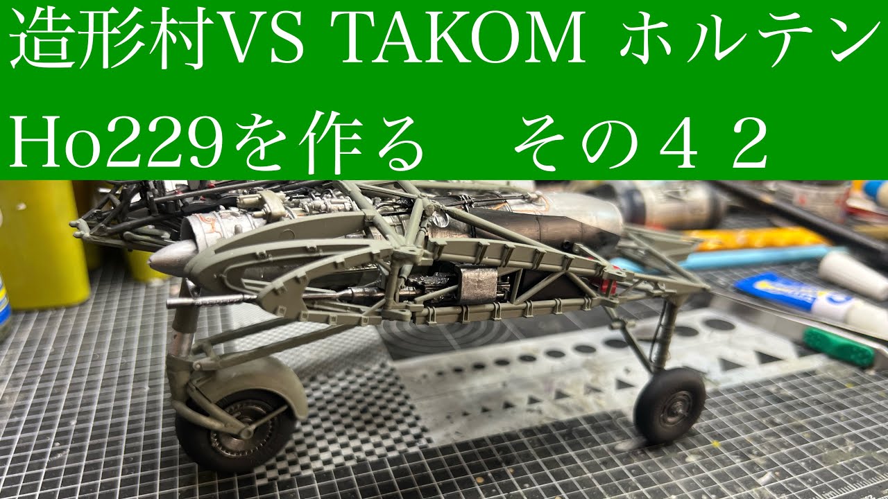 #造形村　VS #TAKOM 1/32 #Ho229 を作る。その４２