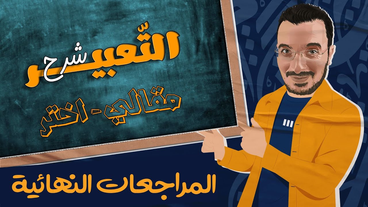 شرح التعبير كاملًا | مقالي واختر | المراجعات النهائية 2023