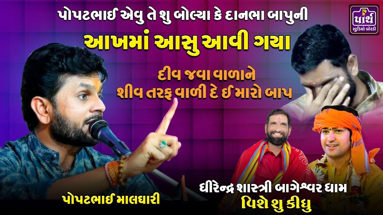 મારા બાપનો બોલ નીકળે ને એમા બીજી વાત નો આવે | સુરાપુરાધામ ભોળાદ | Danbha Bhuvaji | Surapura dada |