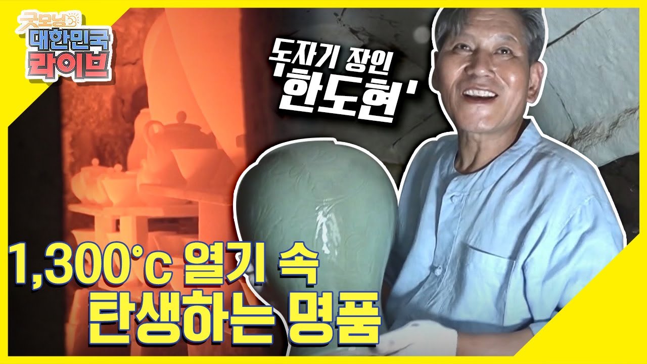 1,300˚C 열기 속 탄생하는 명품, 도자기 장인 '한도현' KBS 210524 방송
