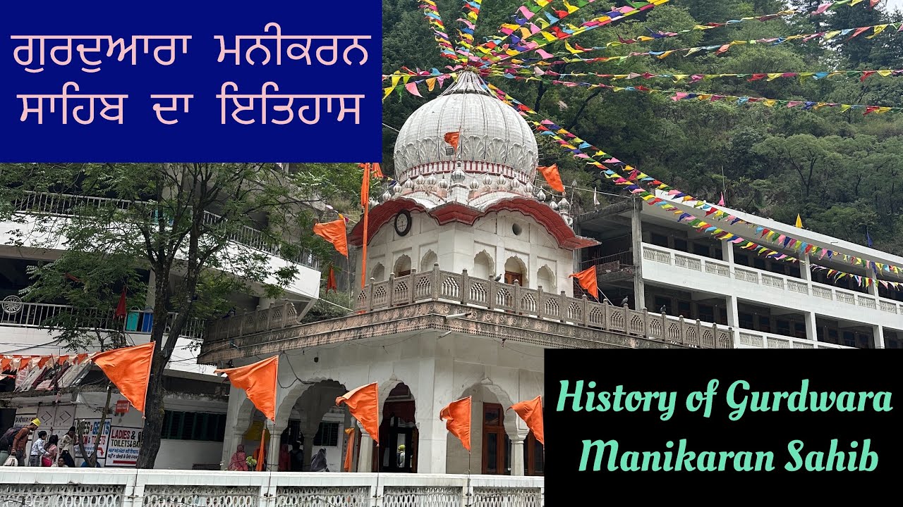ਗੁਰਦੁਆਰਾ ਮਨੀਕਰਨ ਸਾਹਿਬ ਦਾ ਇਤਿਹਾਸ 🙏🏻🌹History of Gurdwara Manikaran Sahib🙏🏻🌹#manikaran #gurunanakdevji