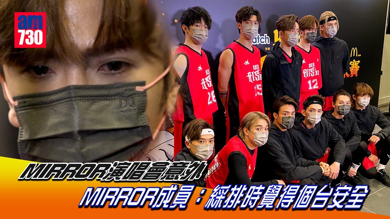 MIRROR演唱會意外｜MIRROR成員：綵排時覺得個台安全 虛報數字差距大感震驚｜Anson Lo盧瀚霆聞dancers保險問題 眼泛淚光