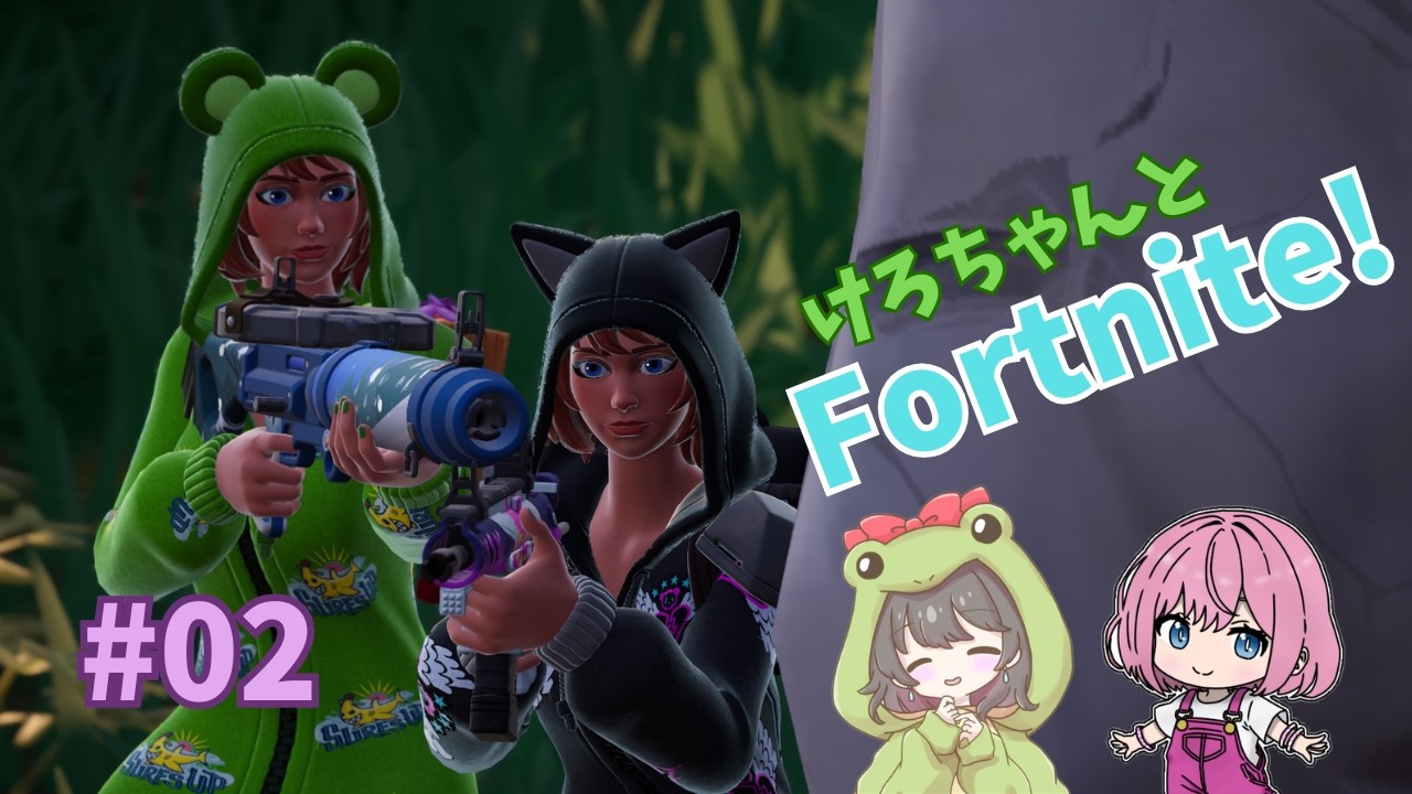 けろちゃんとFortnite！＃02