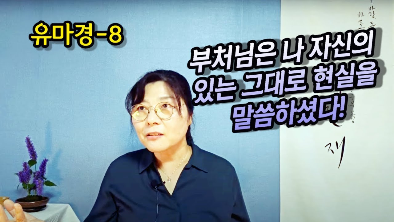 2023년 10월 18일 유마경8-부처님은  나 자신의 있는 그대로 현실을 말씀하셨다!
