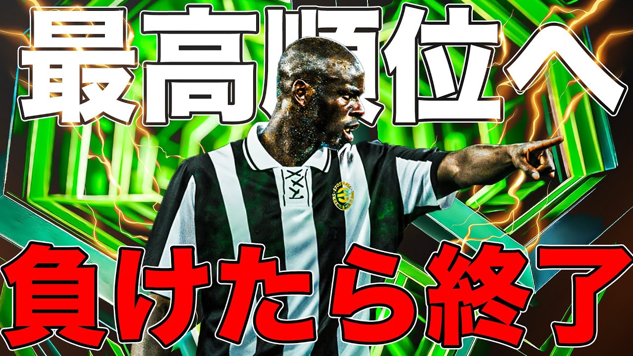 【最高順位へ】フェーズ最終日のど深夜に負けたら即終了【eFootball】