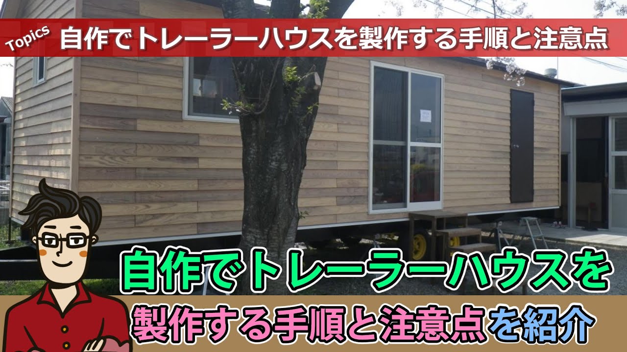 自作でトレーラーハウスを製作する手順と注意点を紹介