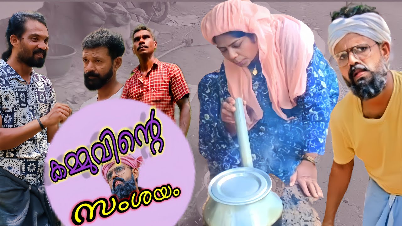 കമ്മുവിന്റെ  സംശയം