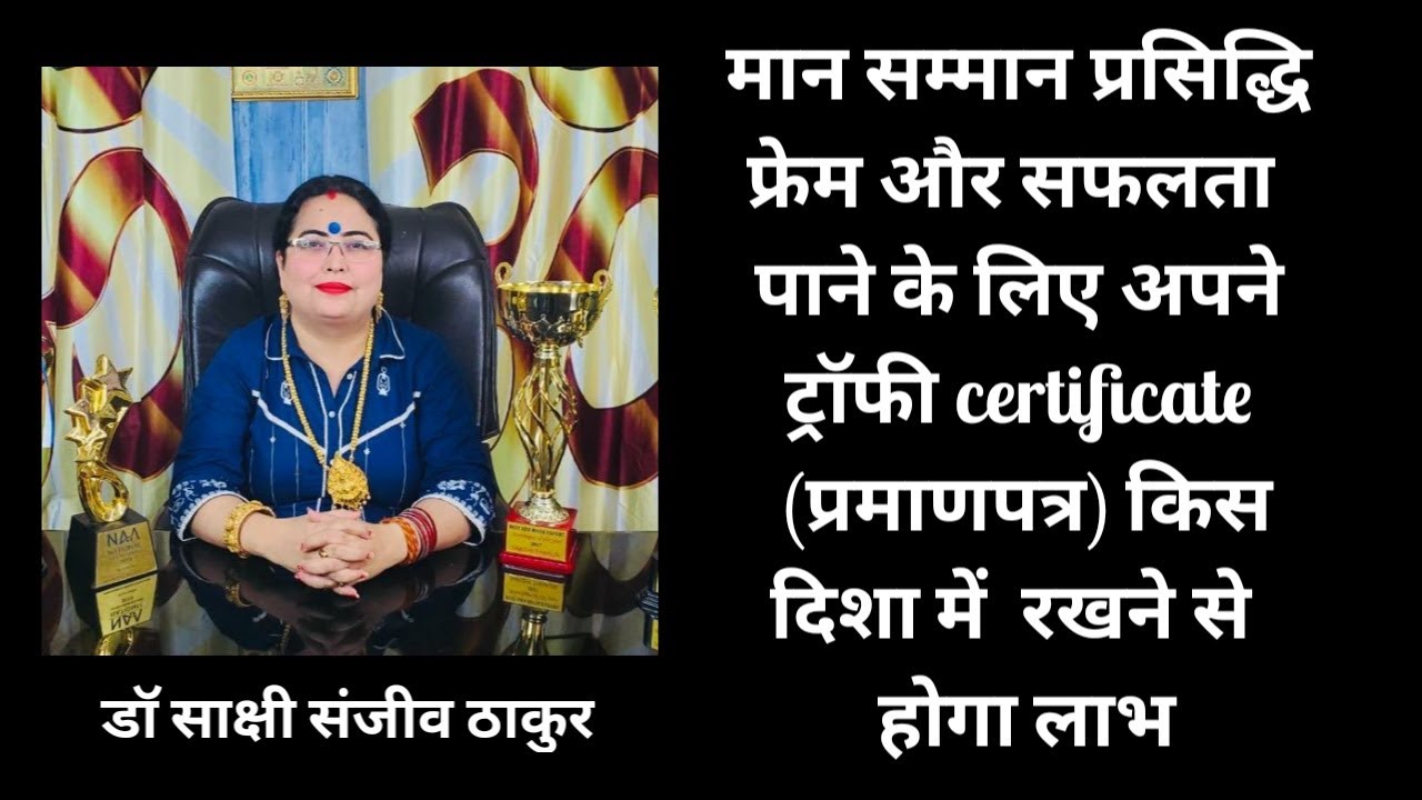 मान सम्मान प्रसिद्धि और सफलता  पाने के लिए अपने ट्रॉफी certificate किस दिशा में  रखने से  होगा लाभ