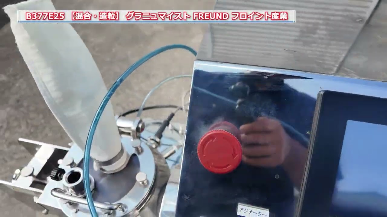 【混合・造粒】 B377E25 グラニュマイスト GRANUMEIST フロイント産業 FREUND 中古機械 買取 田島化学機械