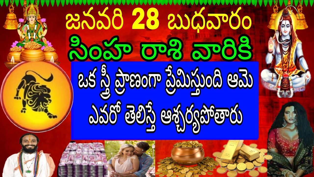 జనవరి 28 బుధవారం సింహా రాశి వారిని ఒక స్త్రీ ప్రాణంగా ప్రేమిస్తుంది ఆమెఎవరో తెలిస్తే ఆశ్చర్యపోతారు