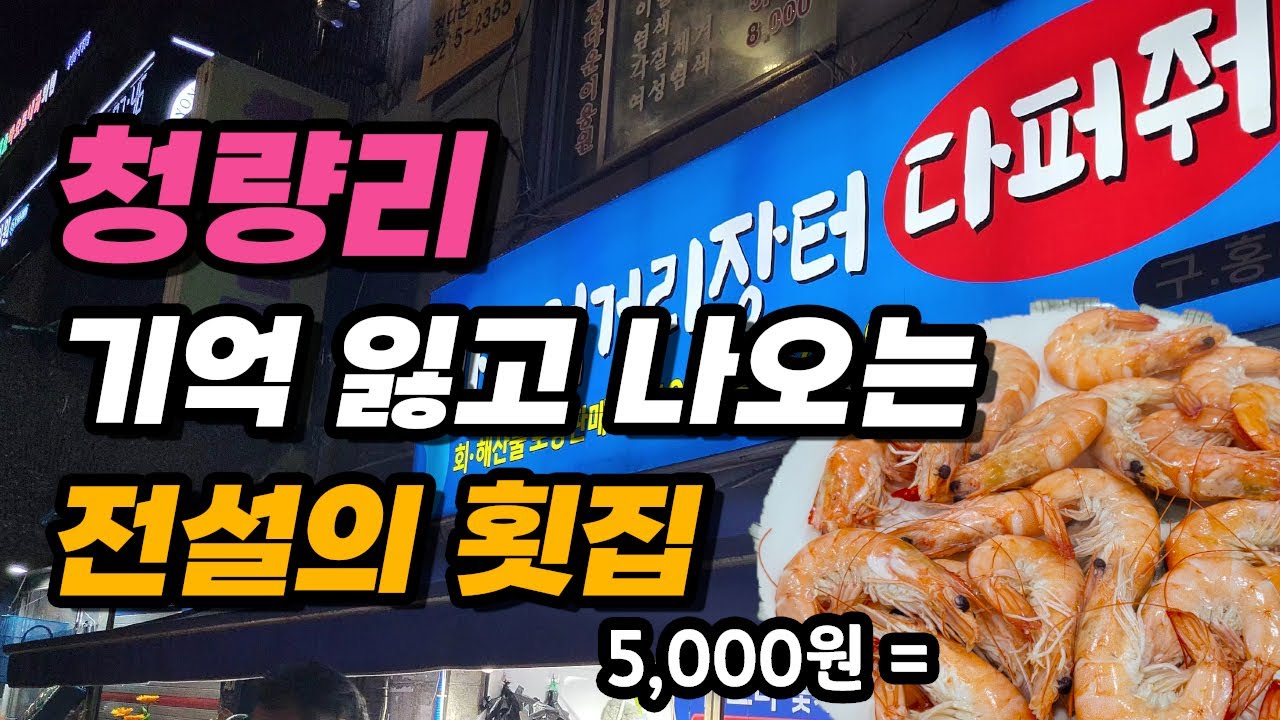 새우찜 20마리 5천원..! 모듬회 전복회가 만원! 전설의 가성비 청량리 노포맛집 (기억은 사라져도 기록은 남아있었다..)