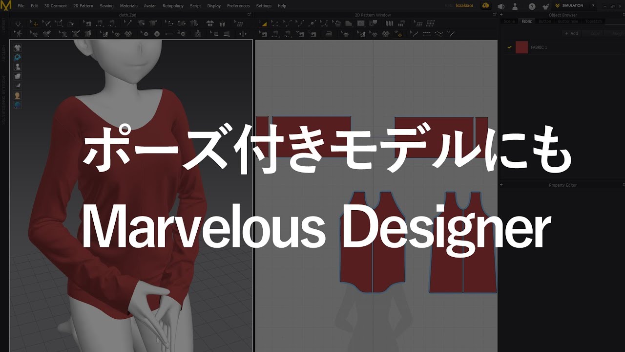 Tポーズからポーズを付けたモデルにもMarvelous Designer