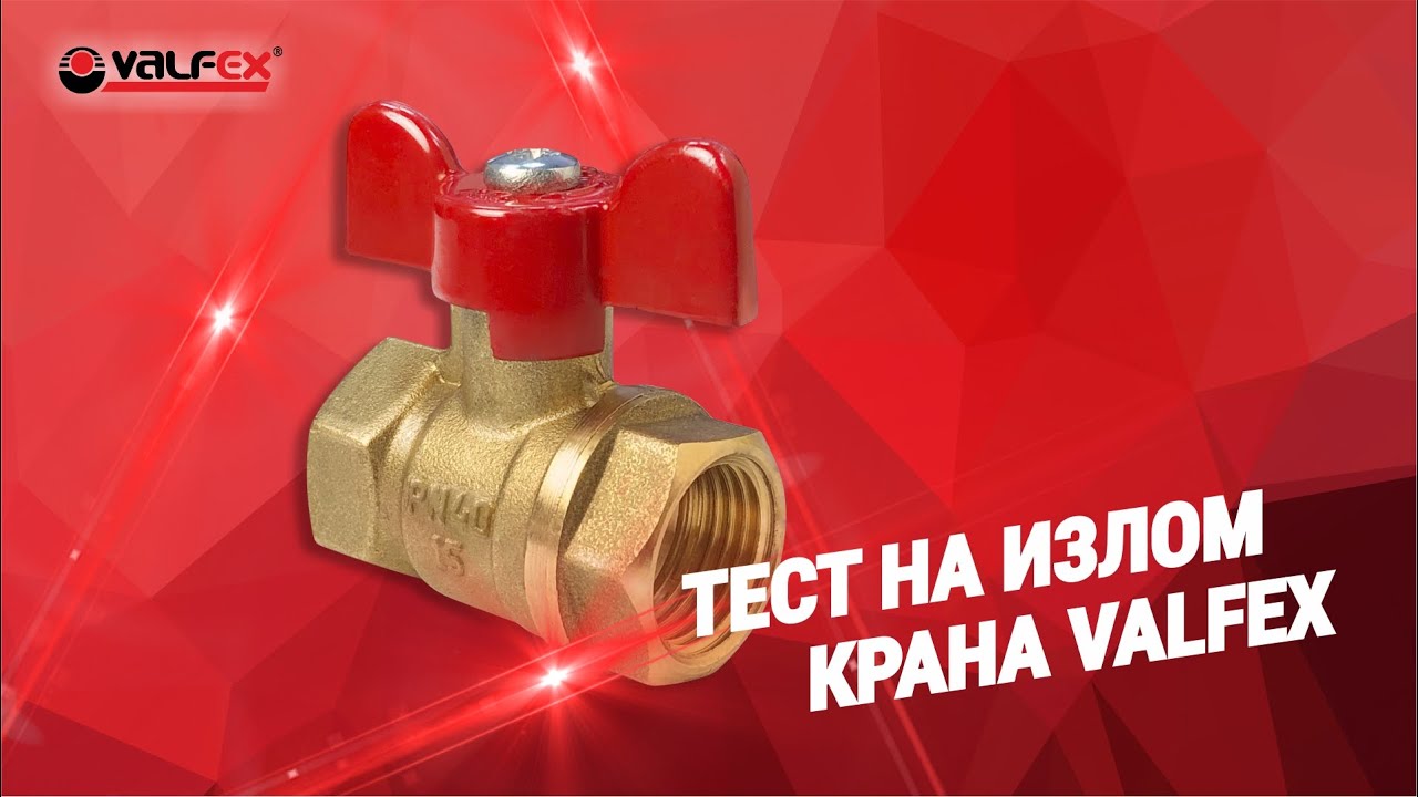 Тест на излом шарового крана VALFEX