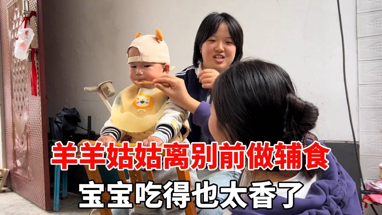 羊羊姑姑明天要上班，离别前做辅食，宝宝吃得也太香了！【老挝媳妇杨芭菇】