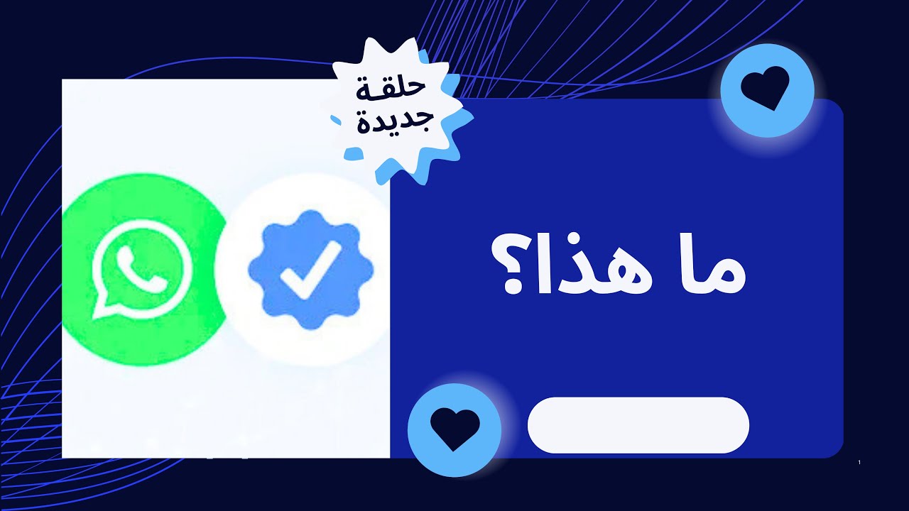 اكتشف سر الدائرة الزرقاء في واتساب!