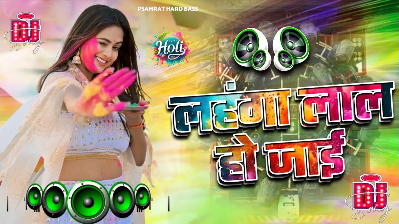 #Lahangwa Lal Ho jaai #Dj Remix | #Pawan Singh New #Holi Song 2026 | लहंगवा लाल हो जाई |Bhojpuri Dj