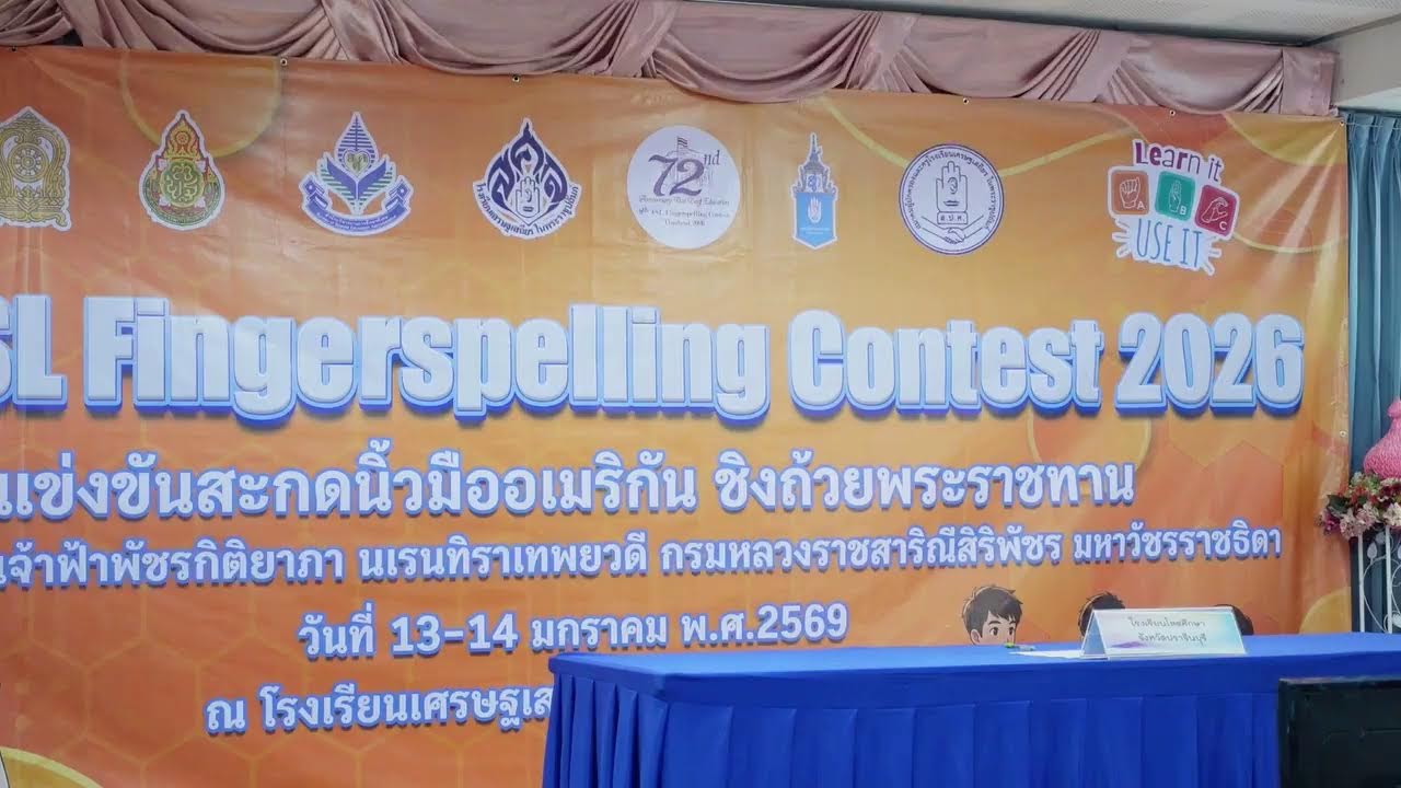 การแข่งขันสะกดนิ้วมืออเมริกัน ชิงถ้วยพระราชทานฯ ครั้งที่ 9 ประจำปี 2569