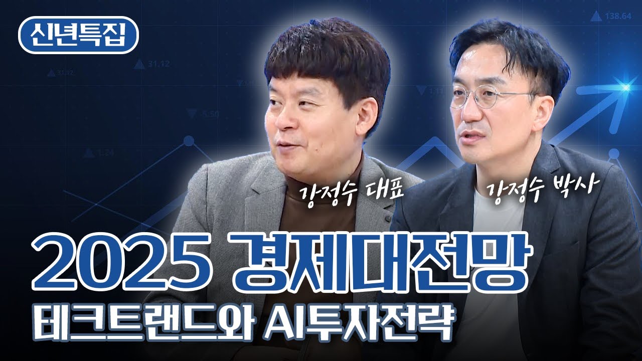 [2025년 새해 특집] 테크트랜드와 AI투자전략 경제대전망 3편