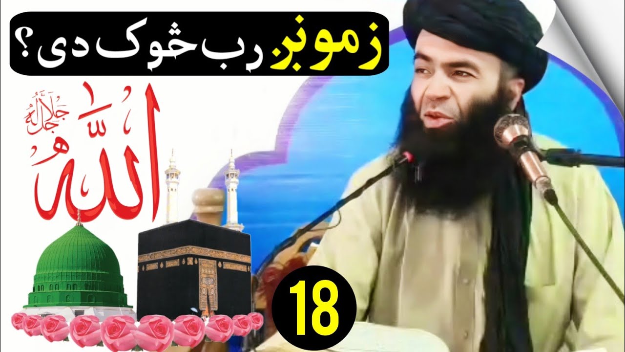 Zamong rab sok de? EP #18 Sheikh sardar wali pashto bayan - Who is Allah - hamara rab kon ha?