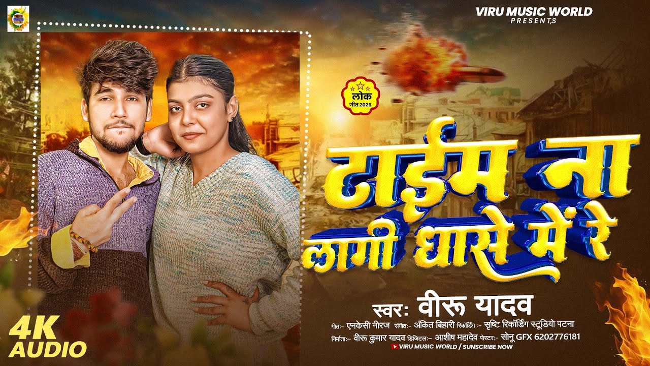 #Audio | टाइम ना लागी धासे में रे | Viru Yadav | Time Na Lagi Dhase Me Re | New Viral Rangdari Song