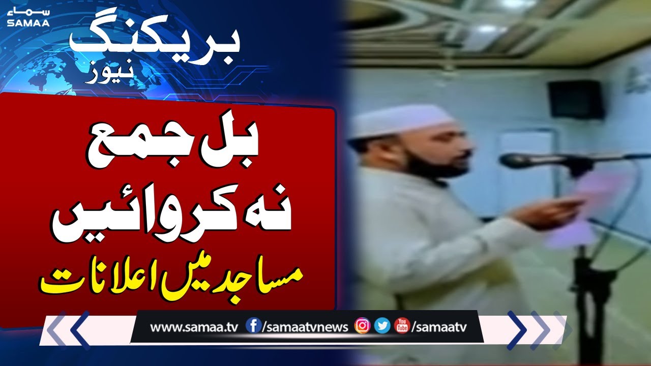 Koi Bhi Electricity Bill Jama Na karai | Masjidon Mein Ellan | SAMAA TV