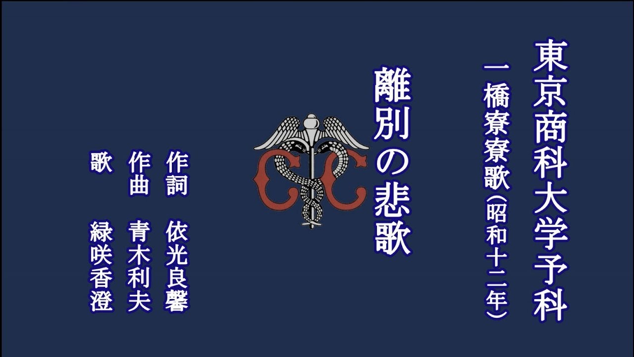 離別の悲歌　東京商科大学予科の寮歌を歌う緑咲香澄