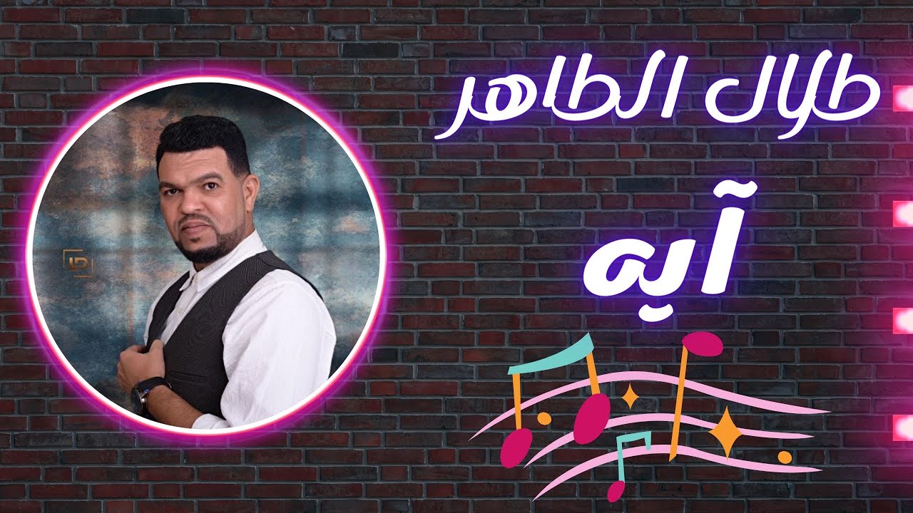 طلال الطاهر- الساتة   اغنية - آيه