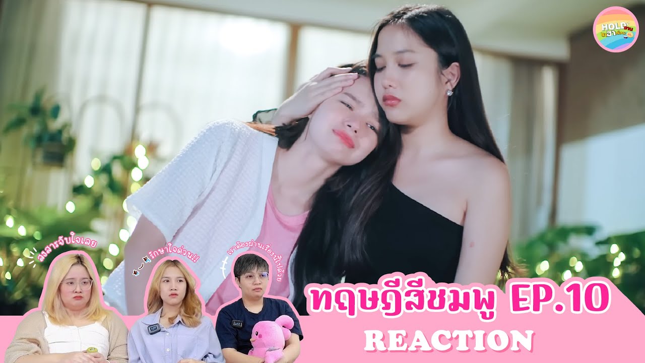 [ Regency ep.107 ] ทฤษฎีสีชมพู GAP The series EP.10 Reaction | Hold งาน มาฮาก่อน