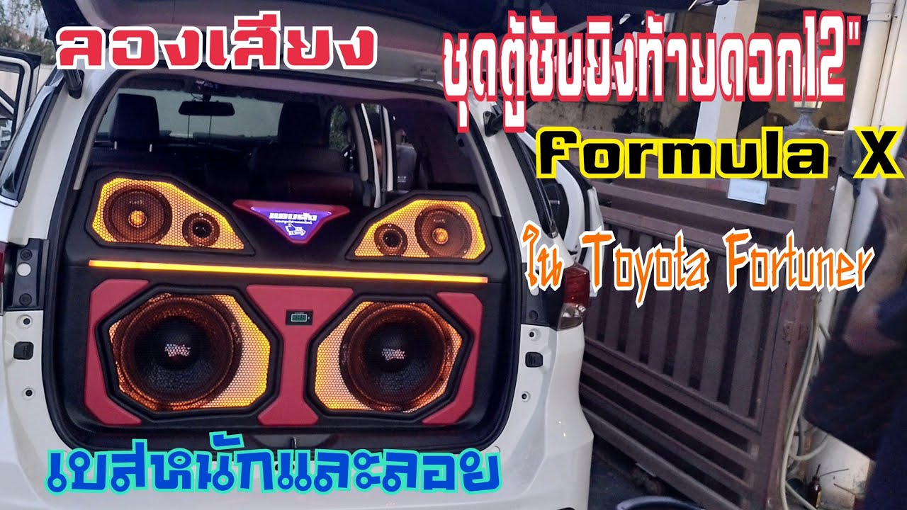 (ลองเสียง)กับชุดเครื่องเสียงดอก 12 นิ้ว Formula X ใน Toyota Fortuner กับชุดตู้ชับBy.แอบดัง