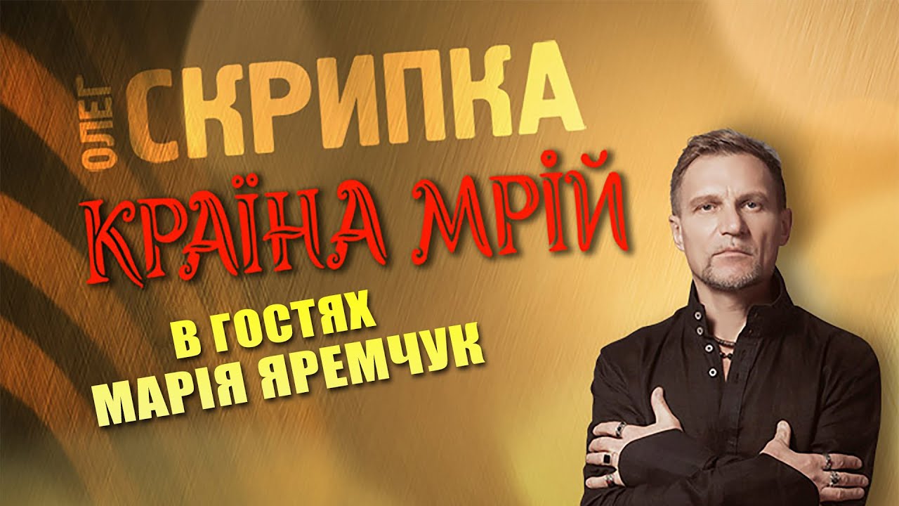 МАРІЯ ЯРЕМЧУК - подкаст з Олегом Скрипкою (Країна Мрій #34)