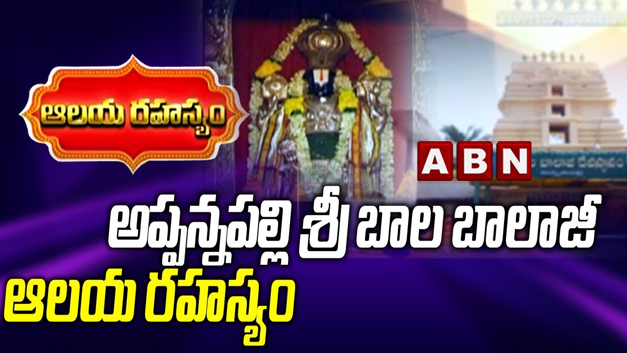 ఆలయ రహస్యం | Secrets Of Appannapalli Sri Bala Balaji Temple | ABN Devotional