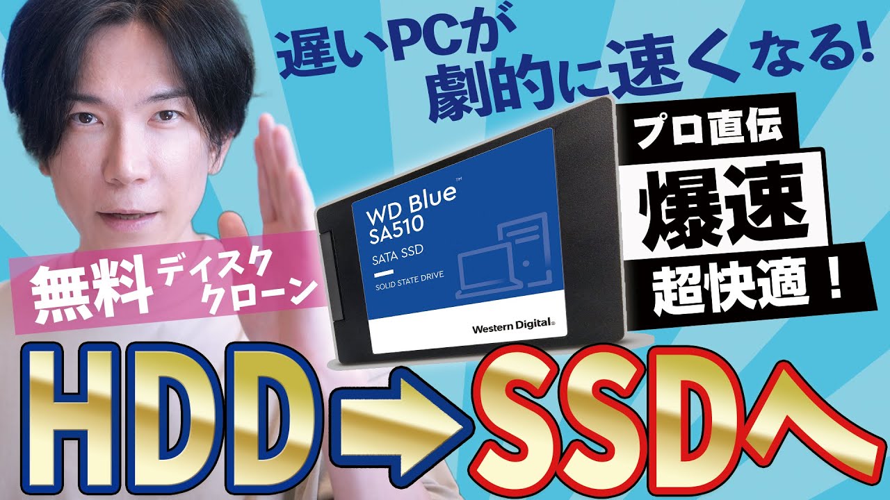 【無料】HDDからＳＳＤへ乗り換える一番オススメな方法【無料ディスククローン】