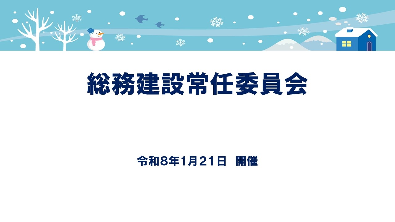 R8.1.21 総務建設常任委員会