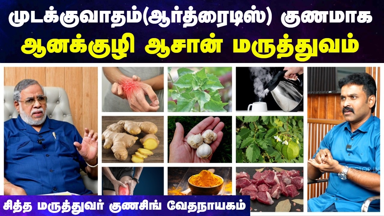 முடக்குவாதம் குணமாக இதை செய்யுங்க | Arthritis | mudakku vatham treatment in tamil | Doctor Interview