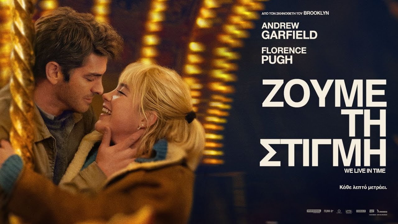 ΖΟΥΜΕ ΤΗ ΣΤΙΓΜΗ (We Live in Time) - trailer (greek subs)